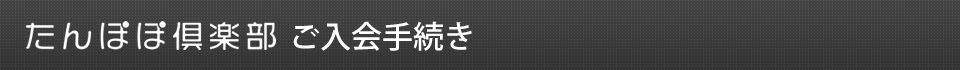 ご入会手続き