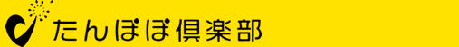 たんぽぽ倶楽部
