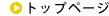 トップページ