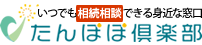 たんぽぽ倶楽部